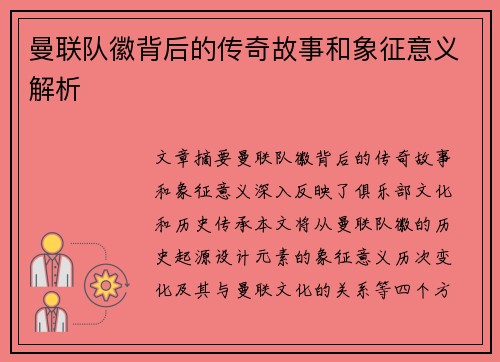 曼联队徽背后的传奇故事和象征意义解析